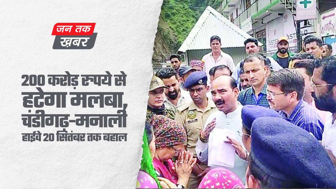 200 करोड़ रुपये से हटेगा मलबा, चंडीगढ़-मनाली हाईवे 20 सितंबर तक बहाल