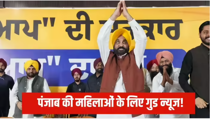 CM मान का ऐलान पंजाब की महिलाओं को मिलेगा ₹1100 भत्ता