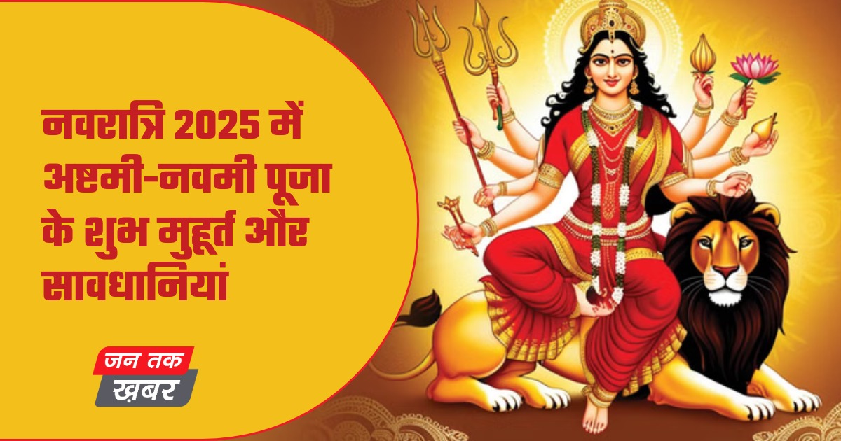नवरात्रि 2025 पूजा की तस्वीर जिसमें मां दुर्गा की प्रतिमा और भक्तिपूर्ण माहौल दिख रहा है।