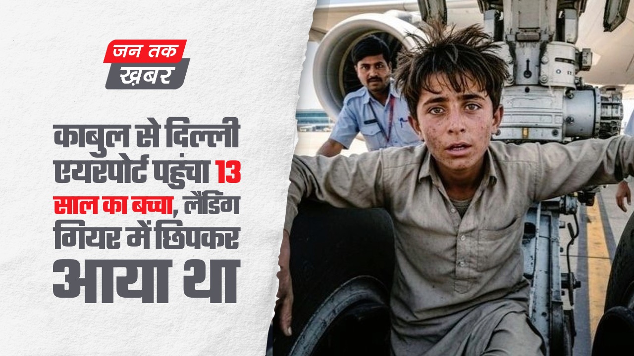 काबुल से दिल्ली फ्लाइट के लैंडिंग गियर में मिला बच्चा