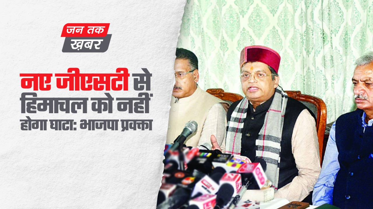 नए जीएसटी से हिमाचल को नहीं होगा घाटा भाजपा प्रवक्ता