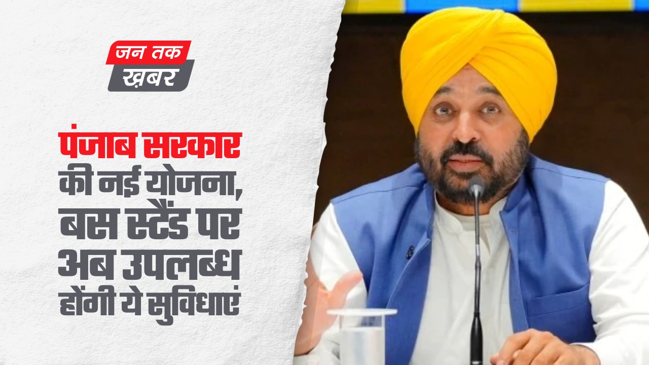 पंजाब सरकार की नई योजना, बस स्टैंड पर अब उपलब्ध होंगी ये सुविधाएं