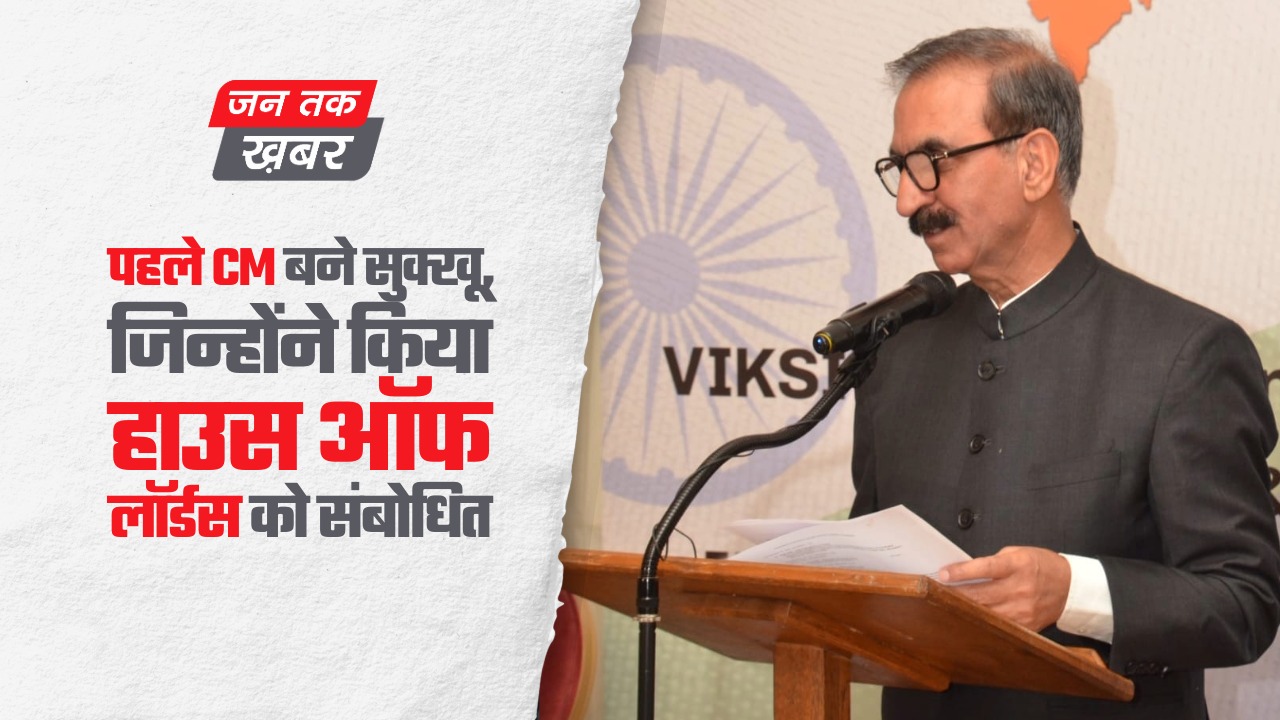 पहले CM बने सुक्खू, जिन्होंने किया हाउस ऑफ लॉर्डस को संबोधित