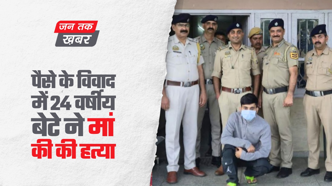 पैसे के विवाद में 24 वर्षीय बेटे ने मां की की हत्या