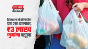 हिमाचल में पॉलिथीन पर 216 चालान, ₹3 लाख जुर्माना वसूला