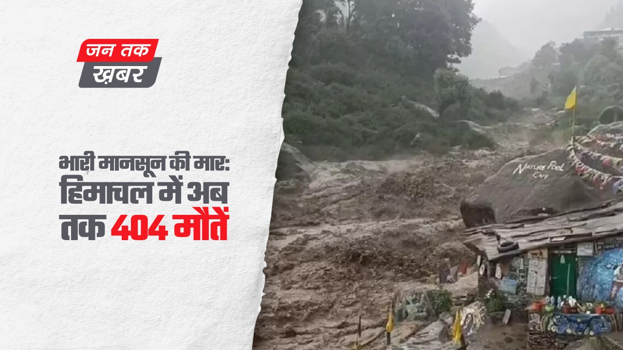 हिमाचल में भारी बारिश का तांडव, 404 मौतें, 41 लोग लापता, नुकसान 44,890 करोड़ रुपये
