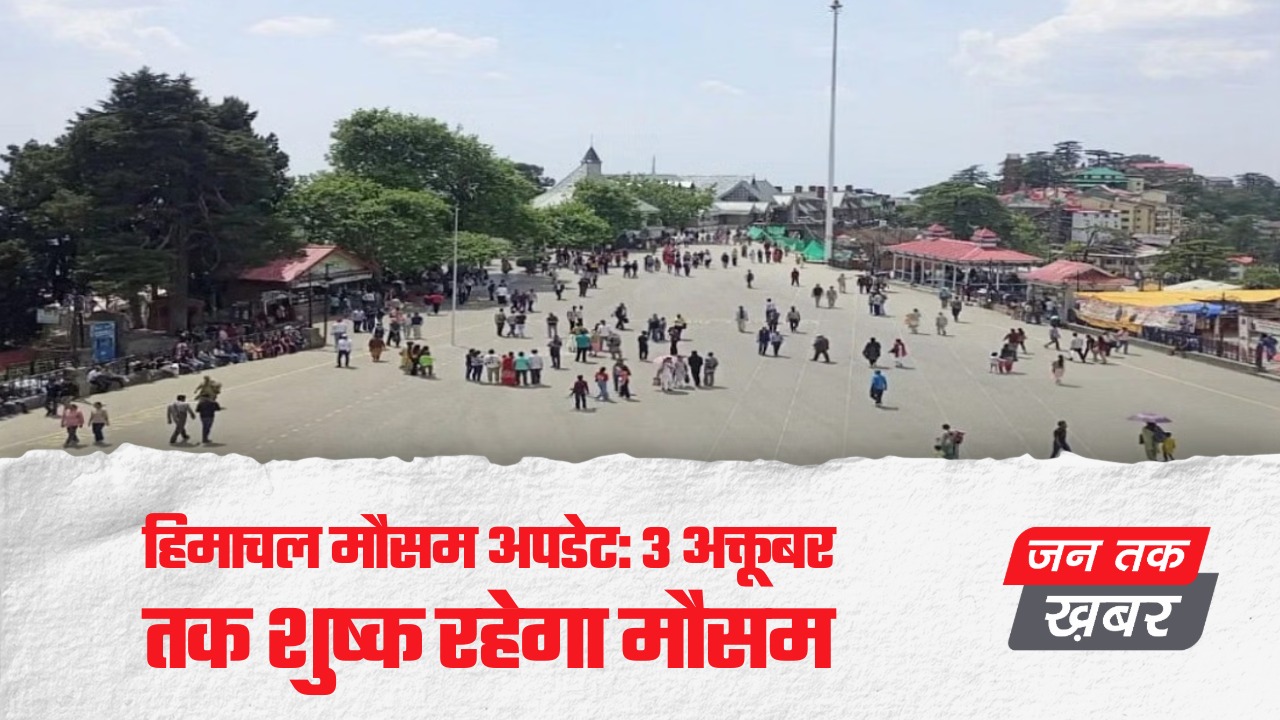 हिमाचल मौसम अपडेट 3 अक्तूबर तक शुष्क रहेगा मौसम