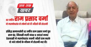 राम प्रसाद वर्मा नेत्रदान, मरणोपरांत नेत्रदान