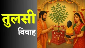 Tulsi Vivah 2025 तिथि, मुहूर्त, महत्व और पूजा विधि