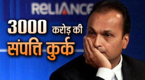 अनिल अंबानी की 3,000 करोड़ संपत्ति कुर्क, पाली हिल घर भी जब्त