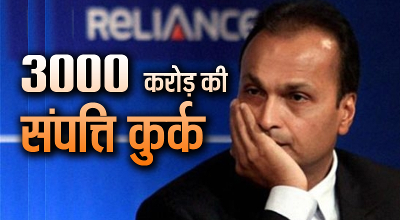 अनिल अंबानी की 3,000 करोड़ संपत्ति कुर्क, पाली हिल घर भी जब्त