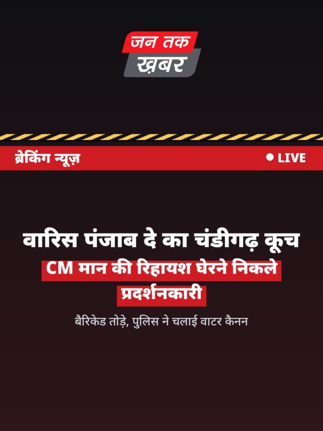 वारिस पंजाब दे का चंडीगढ़ कूच, CM मान की रिहायश घेरने की कोशिश