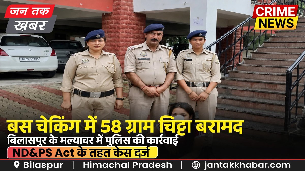 बिलासपुर में बस चेकिंग के दौरान 58 ग्राम चिट्टा बरामद, अमृतसर की युवती पर केस