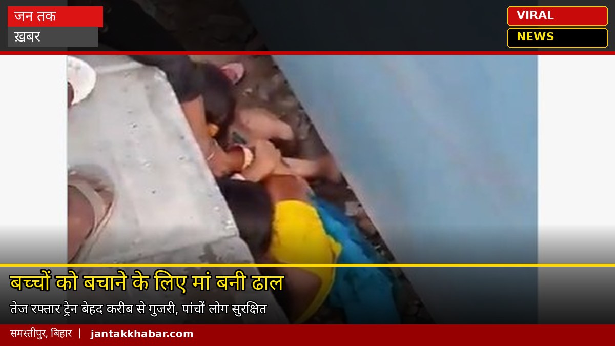 Bihar Viral Video: बच्चों को बचाने के लिए मां बनी ढाल, ऊपर से गुजरी ट्रेन