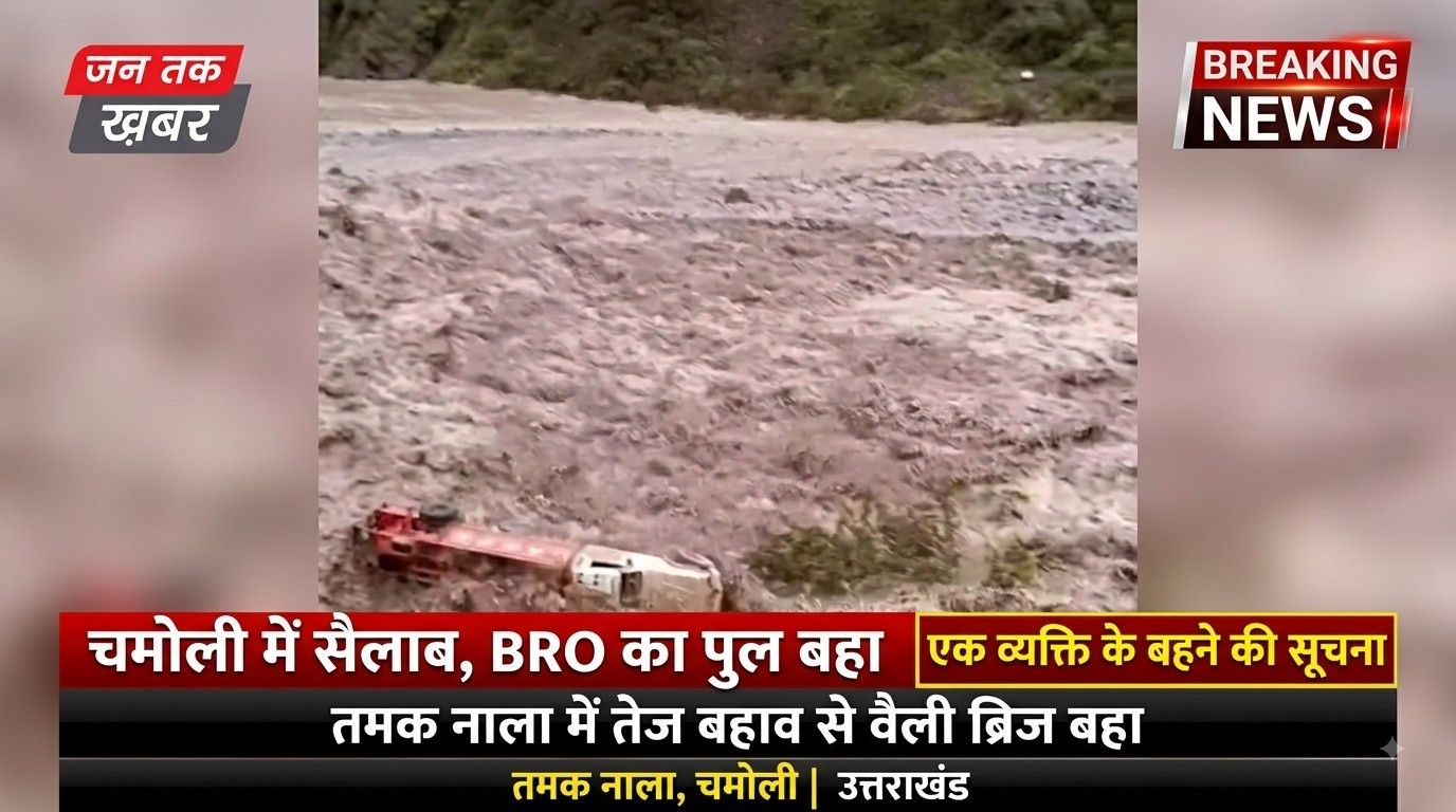 Chamoli Flood: तमक नाला में BRO Bridge बहा | जन तक खबर