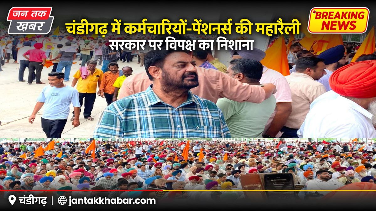 Chandigarh Employees Pensioners Rally News | जन तक खबर