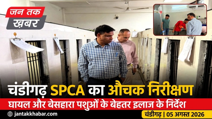 चंडीगढ़ SPCA का निरीक्षण, पशु कल्याण सेवाओं की समीक्षा