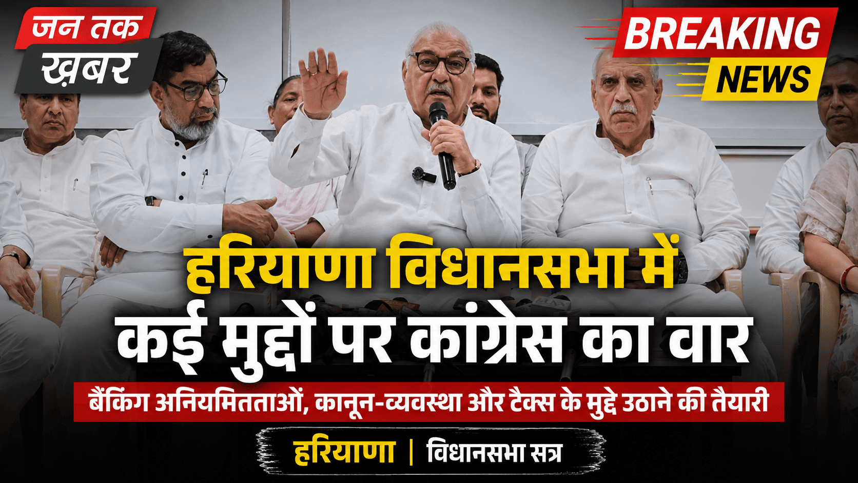 हरियाणा विधानसभा में कई मुद्दों पर कांग्रेस का वार