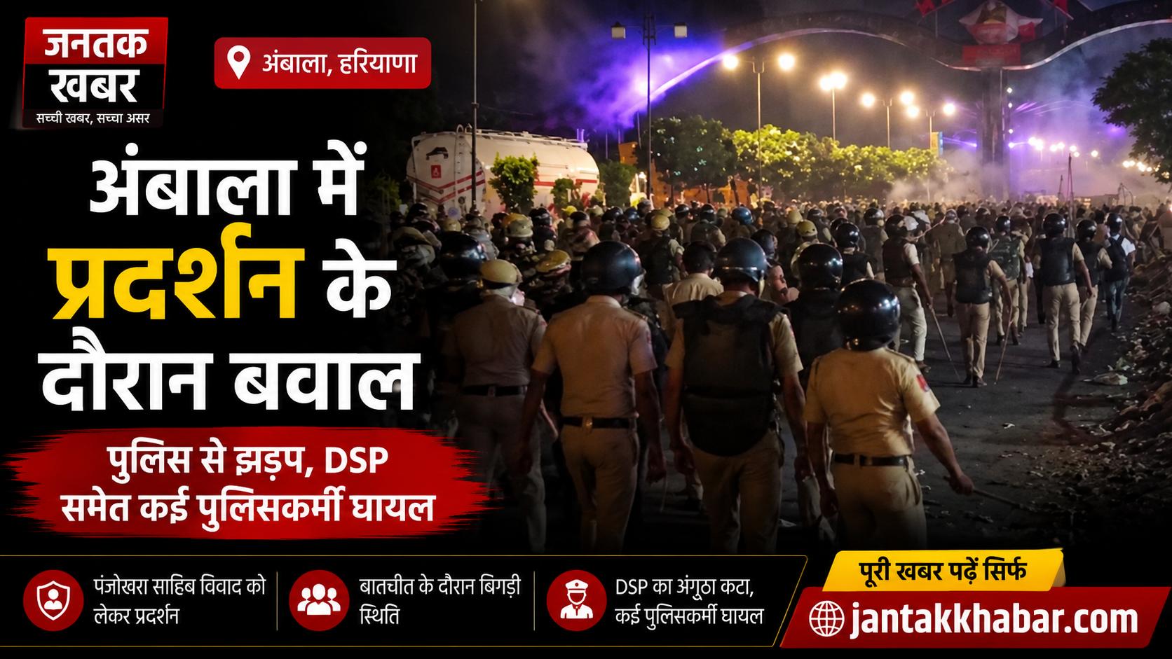 Ambala Sikh Protest: अंबाला में पुलिस से झड़प, DSP का अंगूठा कटा
