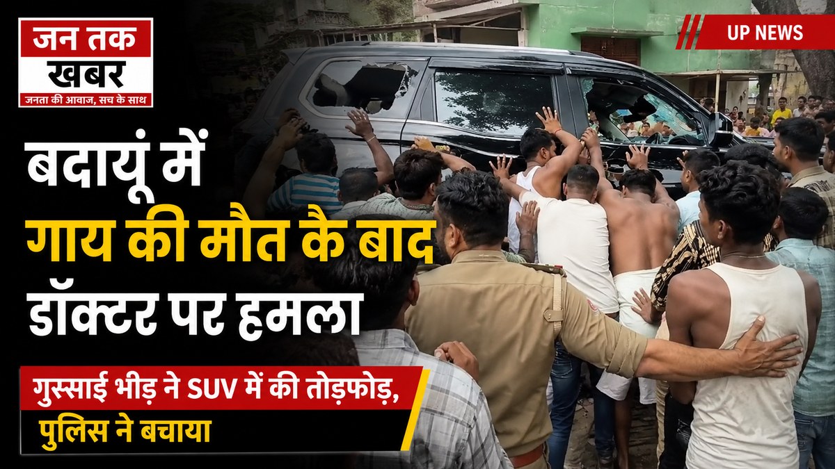 बदायूं डॉक्टर से मारपीट: 4 आरोपी गिरफ्तार | Jantak Khabar