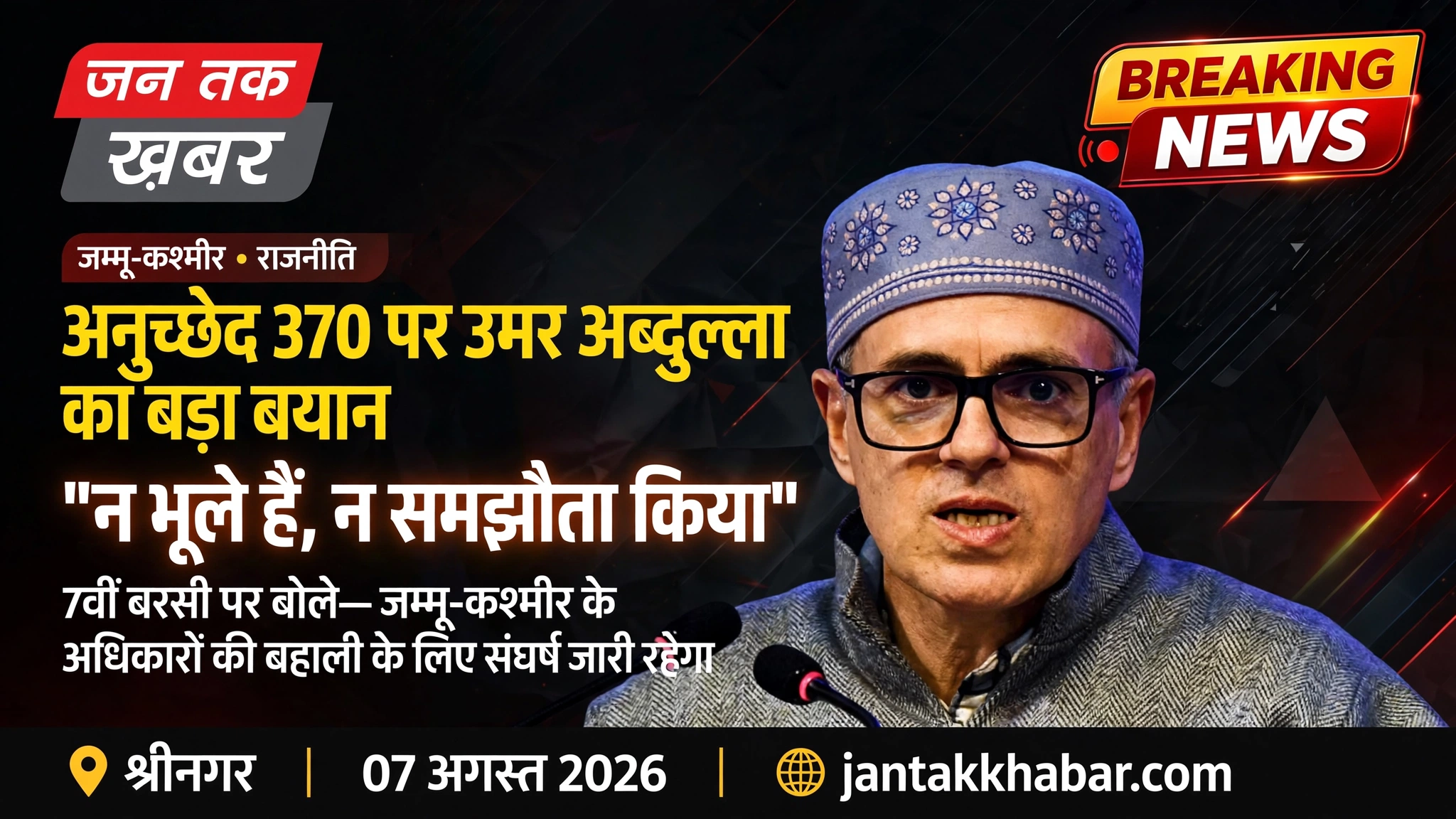 Article 370 Anniversary: उमर अब्दुल्ला का बड़ा बयान | जन तक खबर
