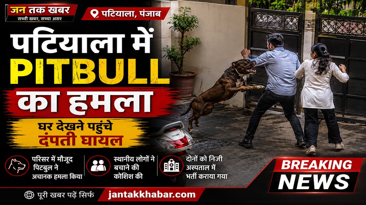 Patiala Pitbull Attack | पटियाला में Pitbull ने दंपती को काटा