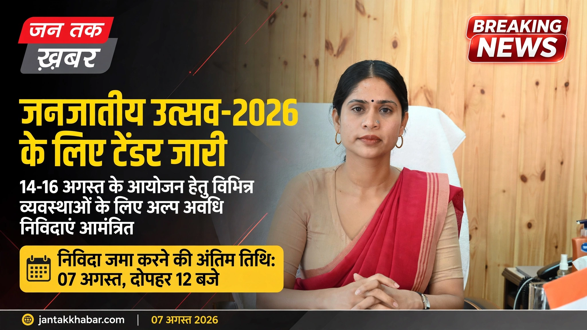 राज्य स्तरीय जनजातीय उत्सव 2026 टेंडर